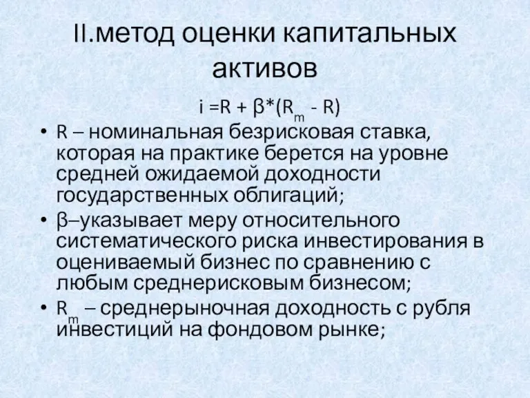 II.метод оценки капитальных активов i =R + β*(Rm - R)