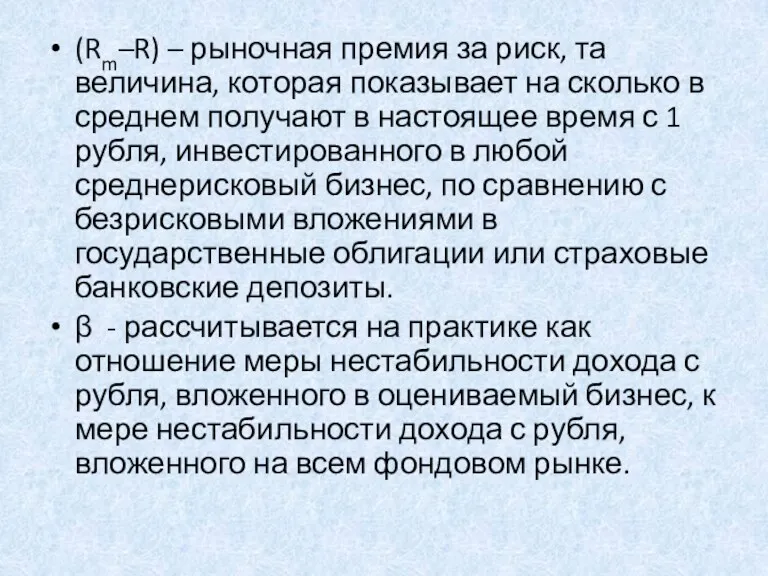 (Rm–R) – рыночная премия за риск, та величина, которая показывает