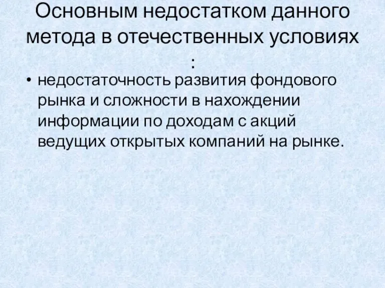 Основным недостатком данного метода в отечественных условиях : недостаточность развития