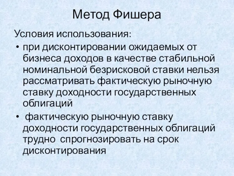 Метод Фишера Условия использования: при дисконтировании ожидаемых от бизнеса доходов