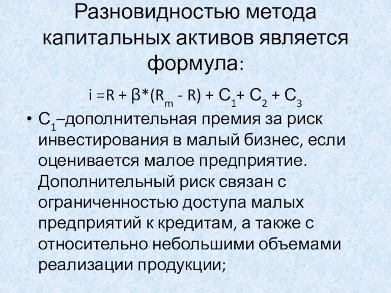 Разновидностью метода капитальных активов является формула: i =R + β*(Rm