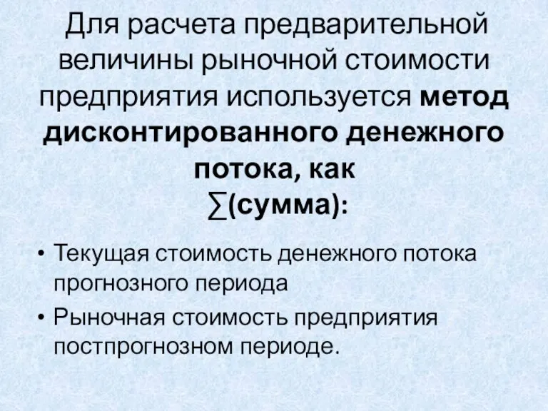 Для расчета предварительной величины рыночной стоимости предприятия используется метод дисконтированного