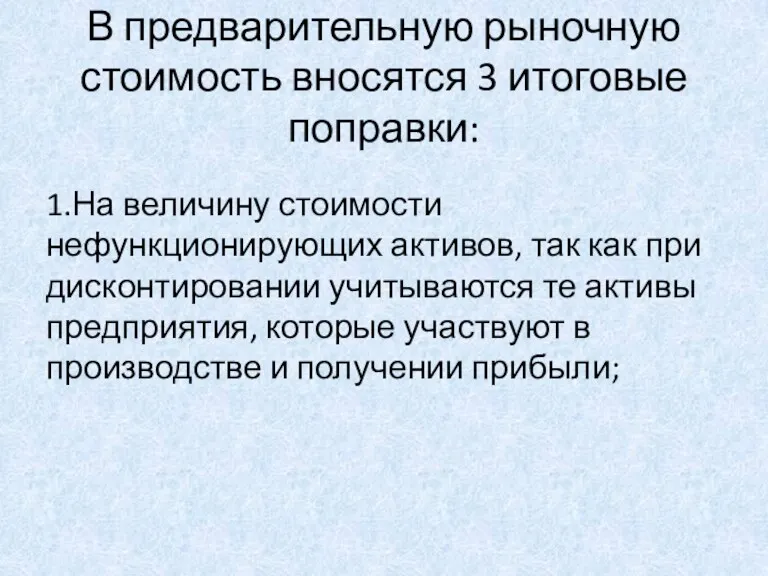 В предварительную рыночную стоимость вносятся 3 итоговые поправки: 1.На величину