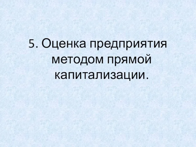 5. Оценка предприятия методом прямой капитализации.