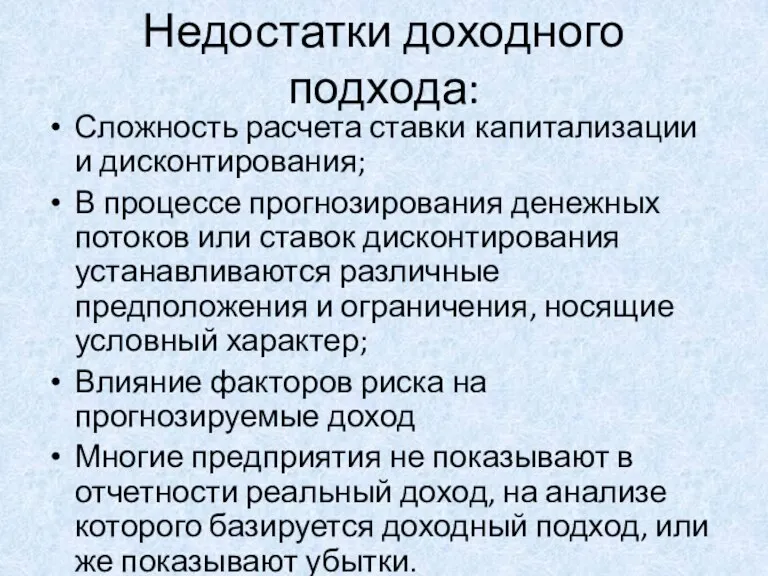 Недостатки доходного подхода: Сложность расчета ставки капитализации и дисконтирования; В