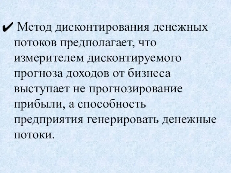 Метод дисконтирования денежных потоков предполагает, что измерителем дисконтируемого прогноза доходов