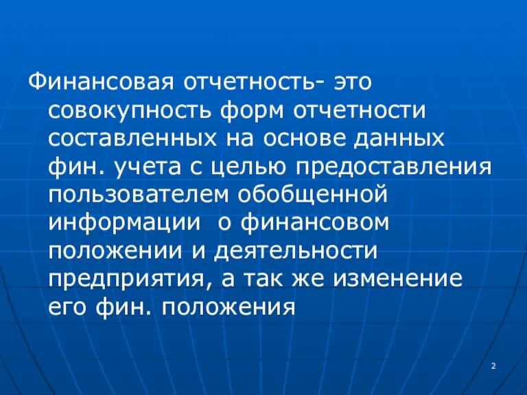 Финансовая отчетность- это совокупность форм отчетности составленных на основе данных