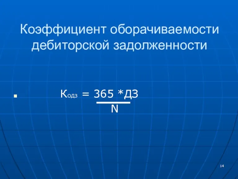 Коэффициент оборачиваемости дебиторской задолженности КОДЗ = 365 *ДЗ N