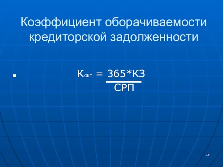 Коэффициент оборачиваемости кредиторской задолженности КОКТ = 365*КЗ СРП