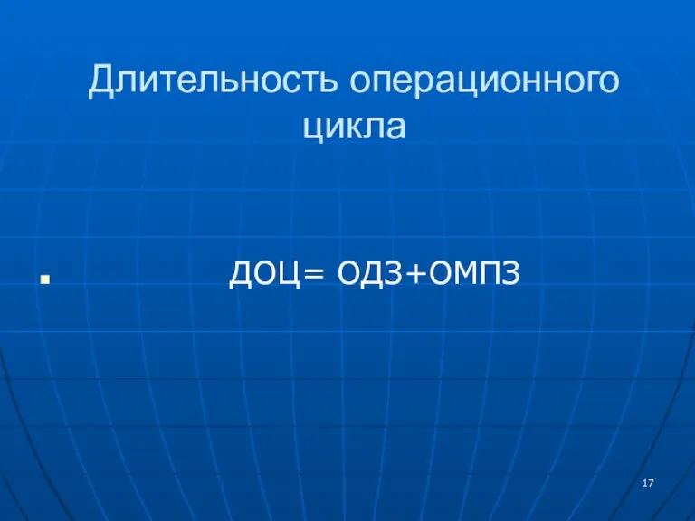 Длительность операционного цикла ДОЦ= ОДЗ+ОМПЗ