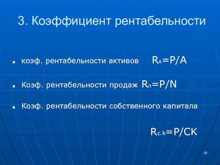 3. Коэффициент рентабельности коэф. рентабельности активов RA=P/A Коэф. рентабельности продаж Rn=P/N Коэф. рентабельности собственного капитала Rc.k=P/CK