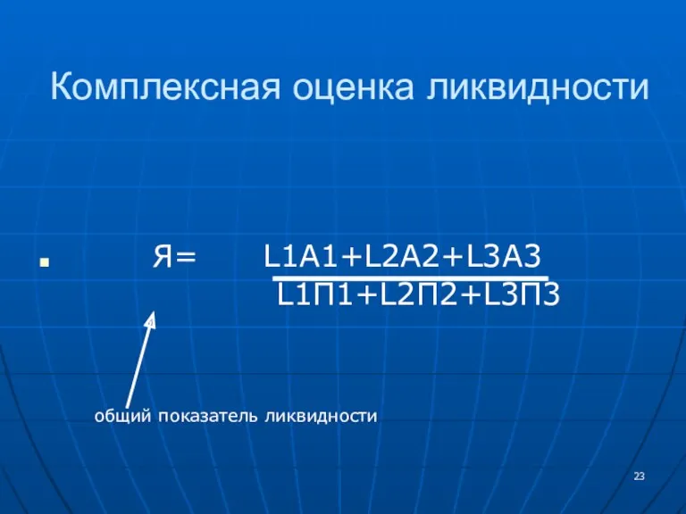 Комплексная оценка ликвидности Я= L1A1+L2A2+L3A3 L1П1+L2П2+L3П3 общий показатель ликвидности