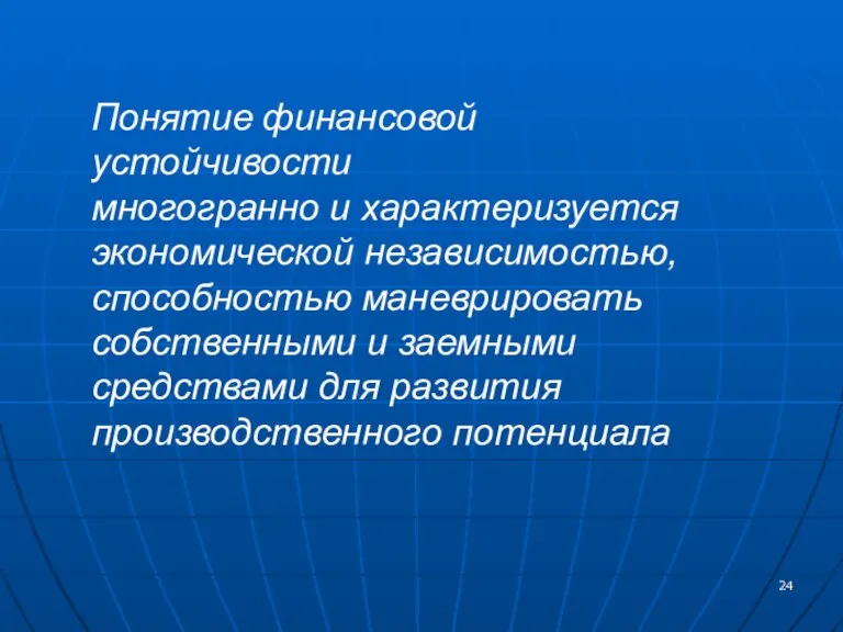 Понятие финансовой устойчивости многогранно и характеризуется экономической независимостью, способностью маневрировать