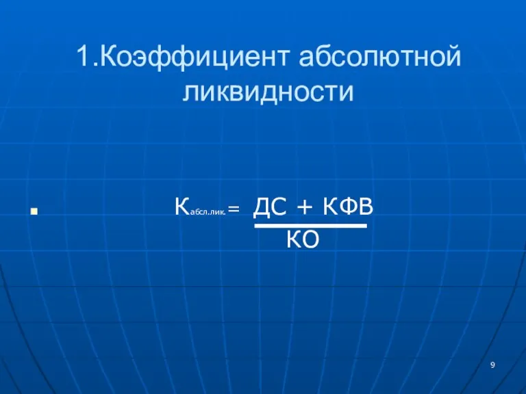 1.Коэффициент абсолютной ликвидности Кабсл.лик.= ДС + КФВ КО