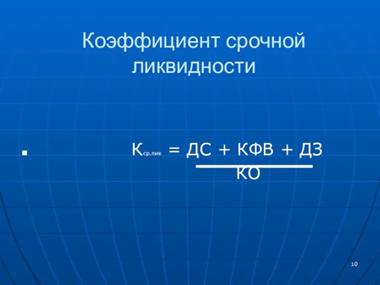 Коэффициент срочной ликвидности Кср.лик = ДС + КФВ + ДЗ КО