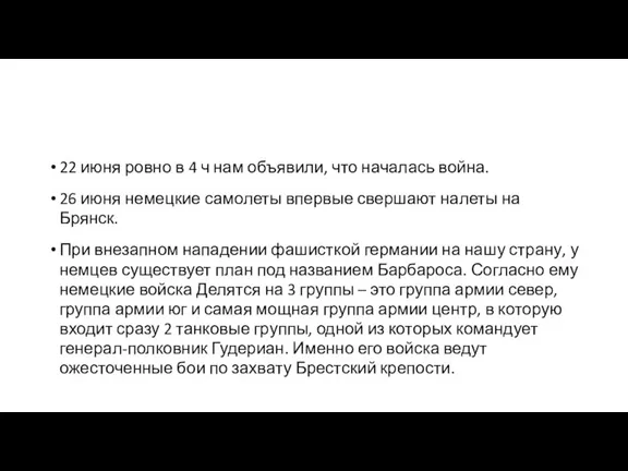 22 июня ровно в 4 ч нам объявили, что началась