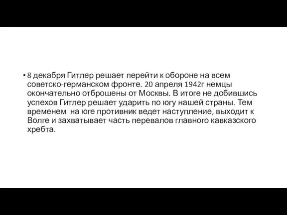 8 декабря Гитлер решает перейти к обороне на всем советско-германском