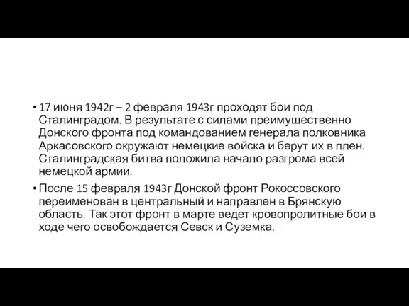 17 июня 1942г – 2 февраля 1943г проходят бои под