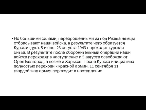 Но большими силами, переброшенными из под Ржева немцы отбрасывают наши