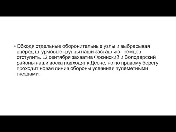 Обходя отдельные оборонительные узлы и выбрасывая вперед штурмовые группы наши