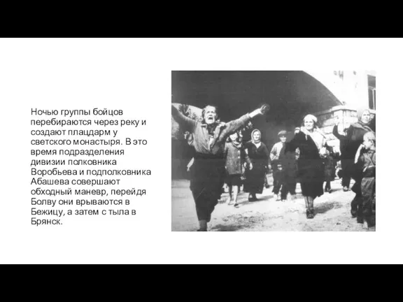 Ночью группы бойцов перебираются через реку и создают плацдарм у