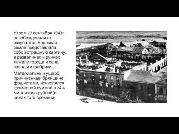 Утром 17 сентября 1943г освобожденная от оккупантов Брянская земля представляла