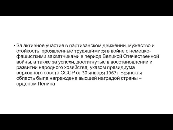 За активное участие в партизанском движении, мужество и стойкость, проявленные