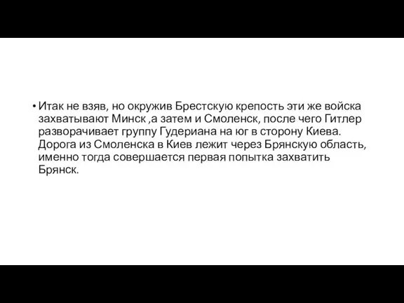 Итак не взяв, но окружив Брестскую крепость эти же войска