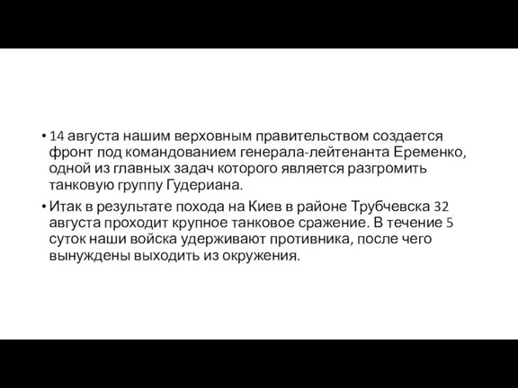 14 августа нашим верховным правительством создается фронт под командованием генерала-лейтенанта