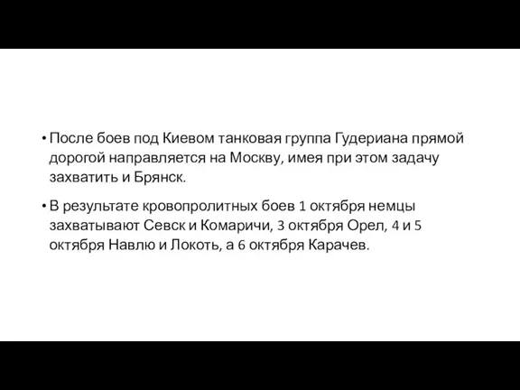 После боев под Киевом танковая группа Гудериана прямой дорогой направляется