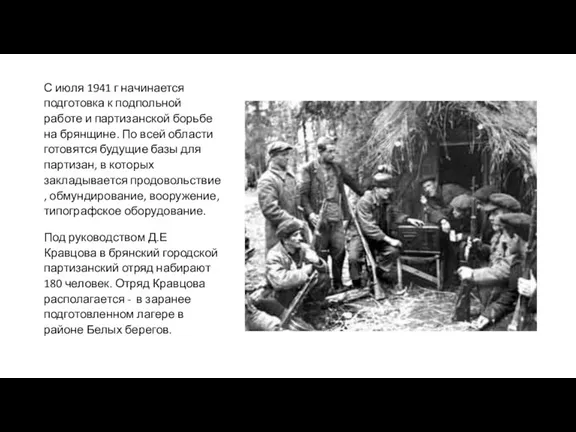 С июля 1941 г начинается подготовка к подпольной работе и