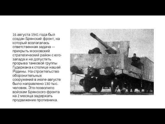 16 августа 1941 года был создан Брянский фронт, на который