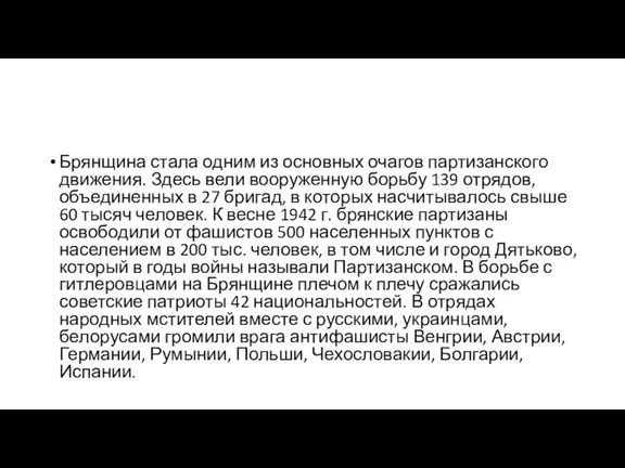 Брянщина стала одним из основных очагов партизанского движения. Здесь вели