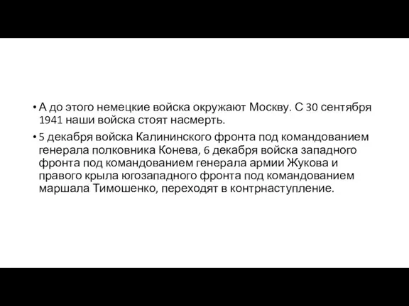 А до этого немецкие войска окружают Москву. С 30 сентября