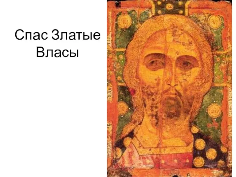 Спас Златые Власы