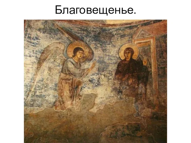 Благовещенье.