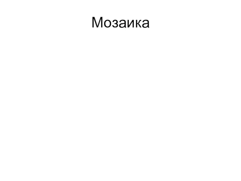 Мозаика