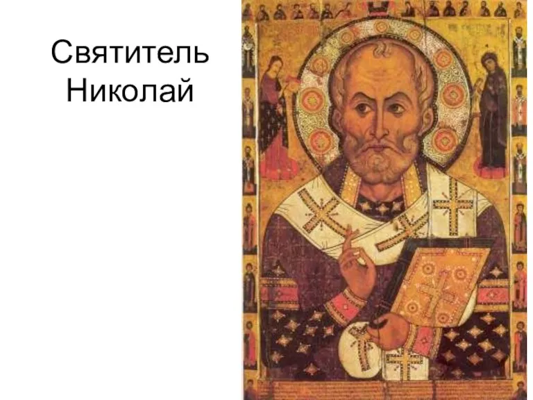 Святитель Николай