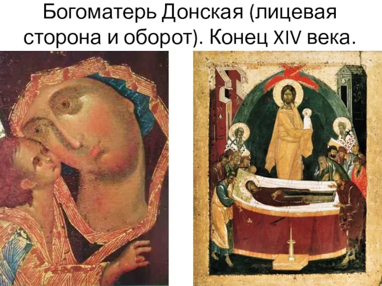 Богоматерь Донская (лицевая сторона и оборот). Конец XIV века.