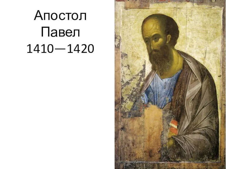 Апостол Павел 1410—1420