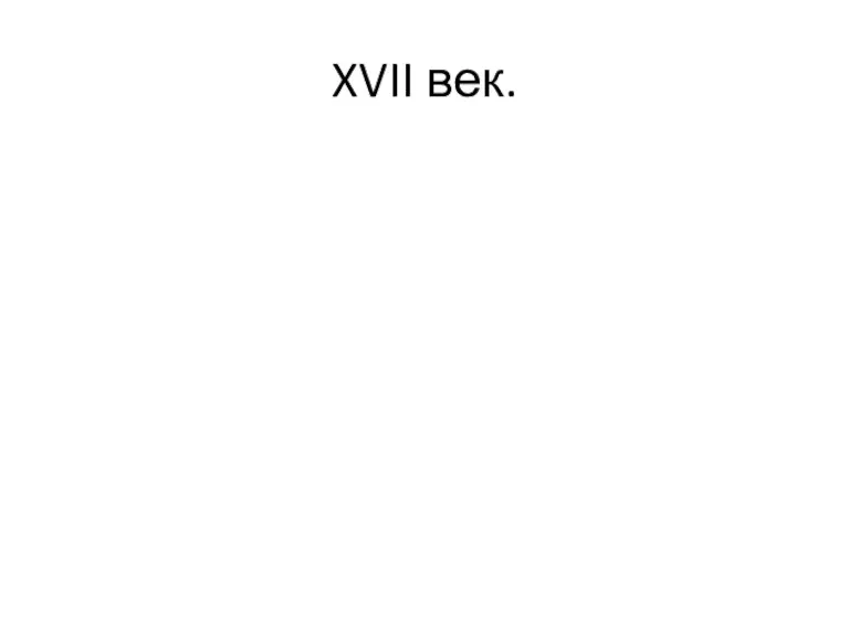 XVII век.