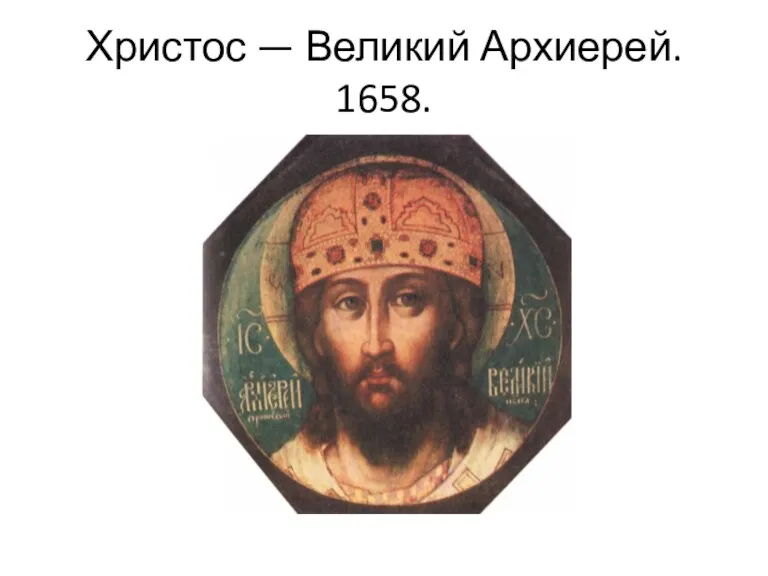 Христос — Великий Архиерей. 1658.