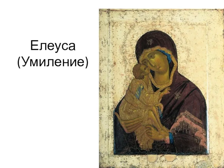 Елеуса (Умиление)