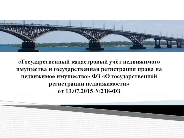 Государственный кадастровый учёт недвижимого имущества и государственная регистрация права на недвижимое имущество