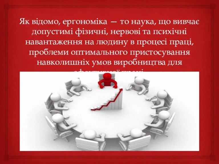 Як відомо, ергономіка — то наука, що вивчає допустимі фізичні,