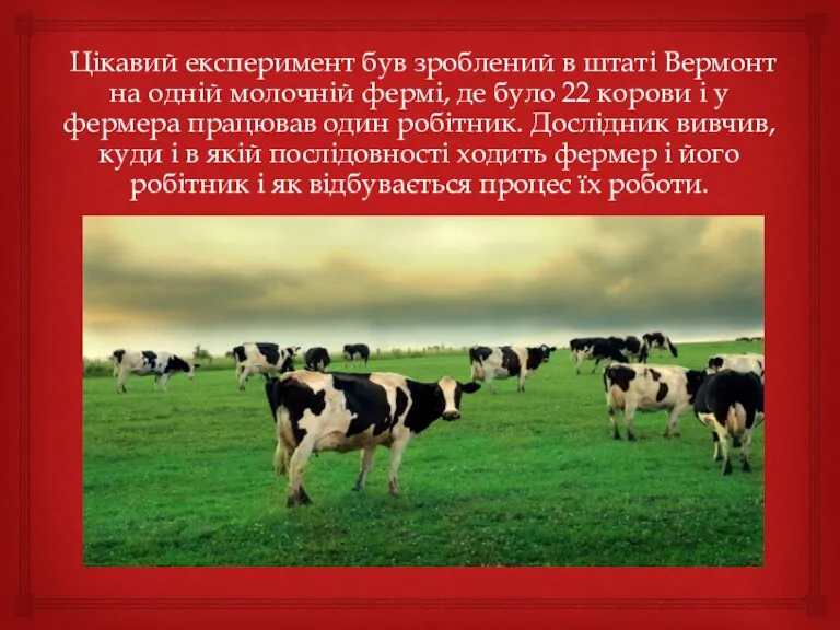 Цікавий експеримент був зроблений в штаті Вермонт на одній молочній