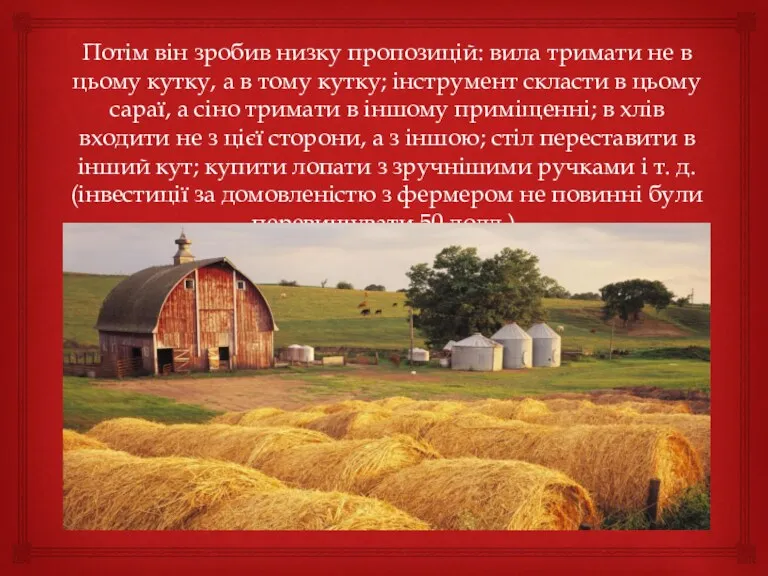 Потім він зробив низку пропозицій: вила тримати не в цьому