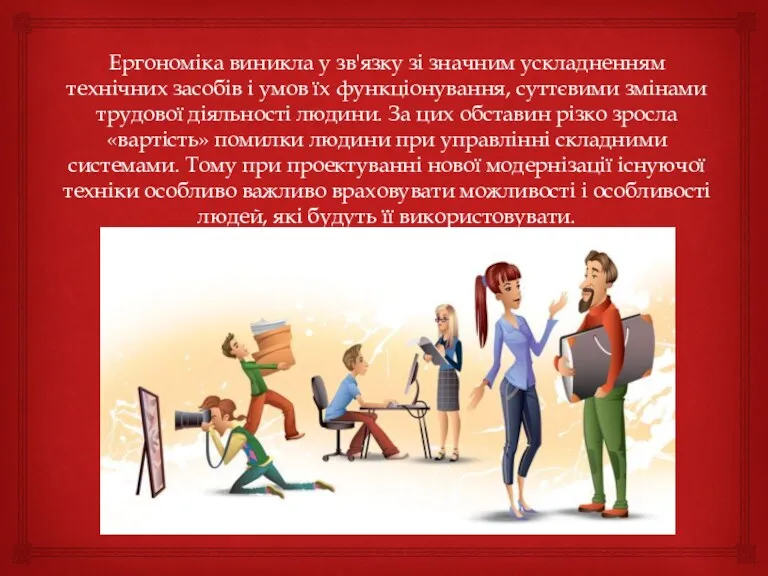 Ергономіка виникла у зв'язку зі значним ускладненням технічних засобів і