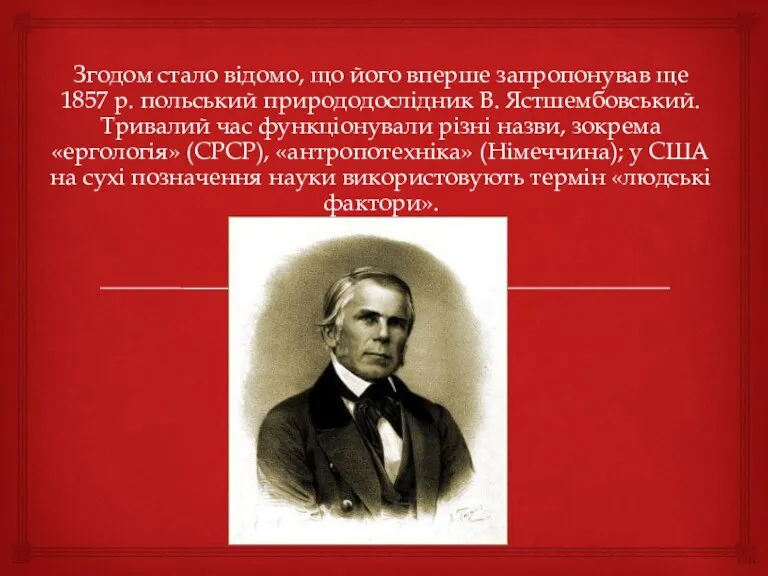 Згодом стало відомо, що його вперше запропонував ще 1857 р.