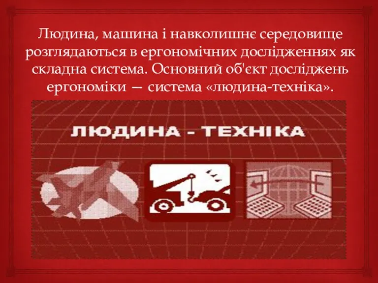 Людина, машина і навколишнє середовище розглядаються в ергономічних дослідженнях як